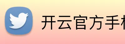 开云官方手机网站 Logo